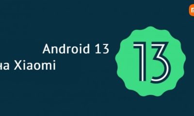 Які фішки приносить із собою Android 13 на Xiaomi