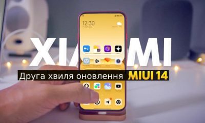Друга хвиля оновлення MIUI 14: терміни та списки смартфонів