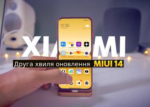 Друга хвиля оновлення MIUI 14: терміни та списки смартфонів