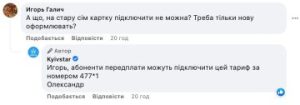 Чи можна підключити «старий» тариф на нову SIM-картку Київстар