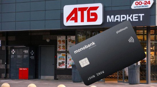 Monobank порадував клієнтів можливостями покупок продуктів у АТБ за пів ціни