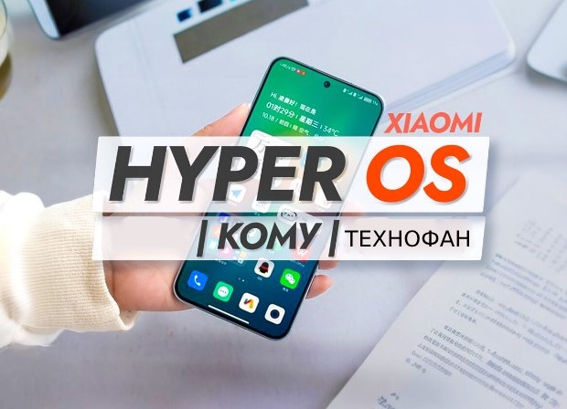 Хто отримає HyperOS і як відбуватиметься оновлення смартфонів Xiaomi
