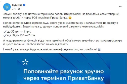 Київстар запустив новий вид поповнення рахунку у ПриватБанку