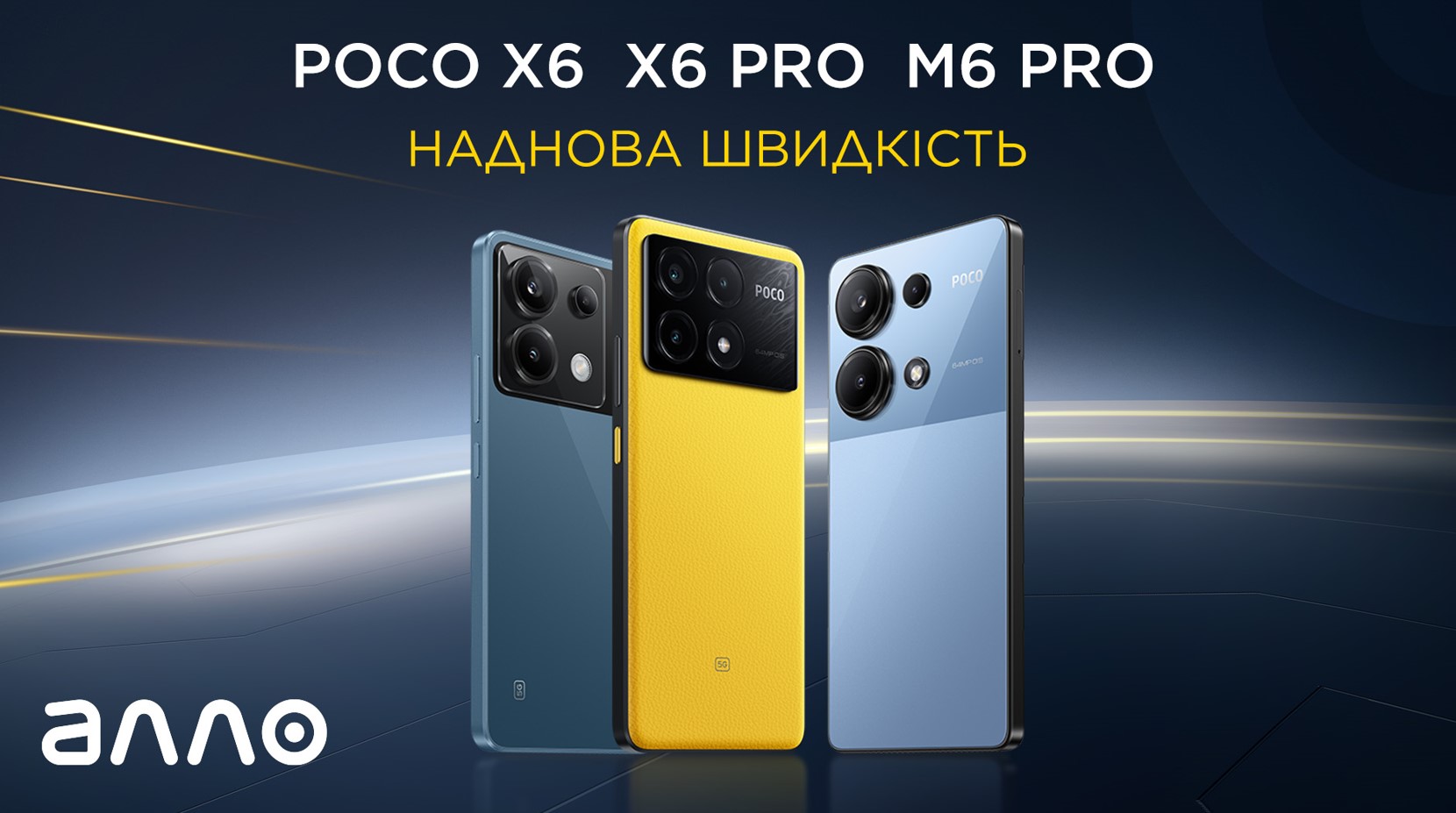 Наднова швидкість: щойно представлені POCO X6, POCO X6 Pro та POCO M6 Pro вже продаються в Україні