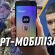 "Смарт-мобілізація" в Україні: стало відомо про долю проекту