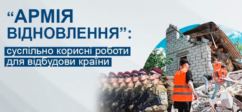 Більше 100 тисяч українців приєдналися до «Армії відновлення»