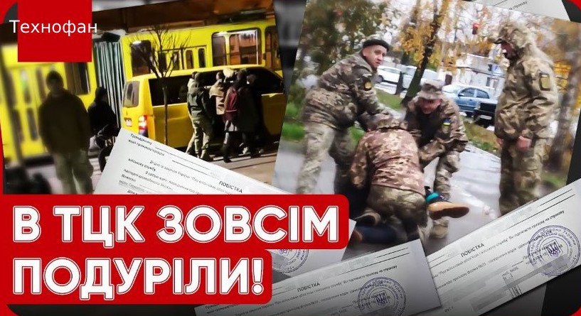 Офіційно ТЦК не може затримувати громадян, а поліція вручати повістки