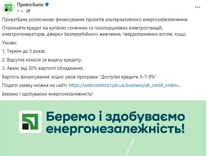 ПриватБанк запустив дешеві кредити на купівлю генераторів та сонячних панелей: умови