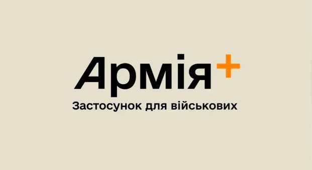 Міністерство оборони незабаром розпочне бета-тестування застосунку "Армія+"