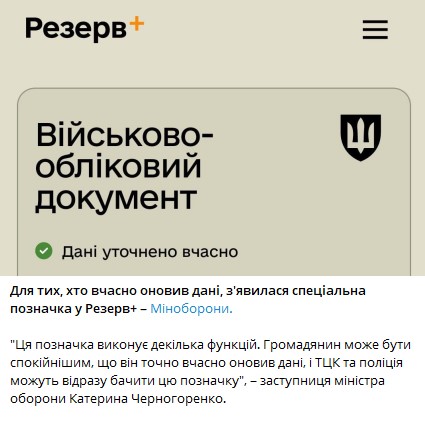 У “Резерв+“ з'явилася спеціальна позначка для чоловіків