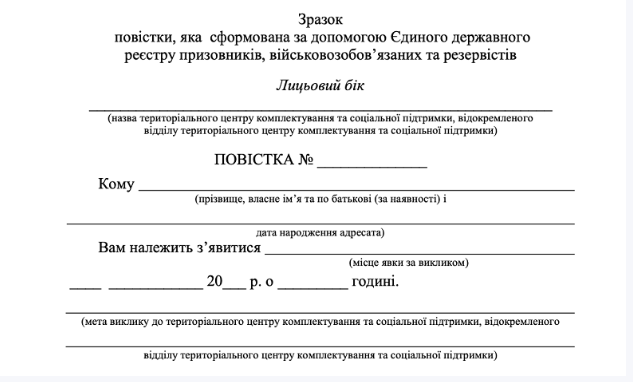 Уряд затвердив новий вигляд повісток від ТЦК