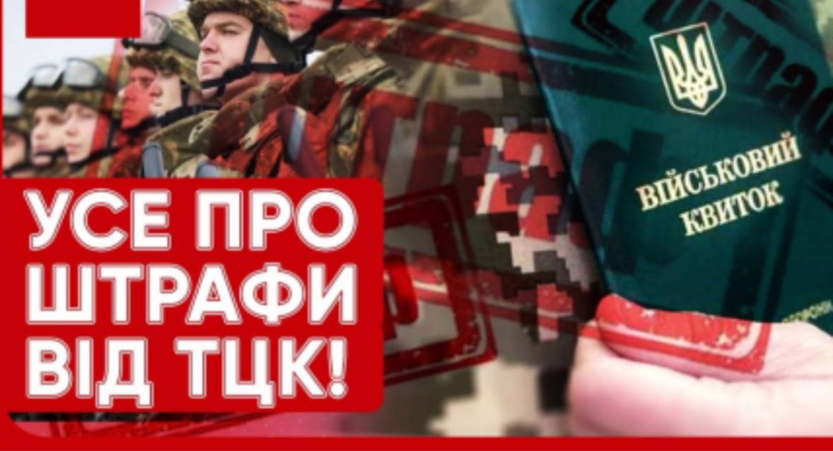 Мобілізація в Україні: що загрожує за ігнорування ВЛК та кого оштрафують на 17000 гривень