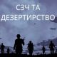 Статистика по СЗЧ та дезертирам в Україні та за кордоном: скільки кримінальних проваджень