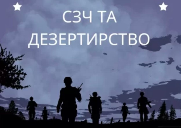 Статистика по СЗЧ та дезертирам в Україні та за кордоном: скільки кримінальних проваджень