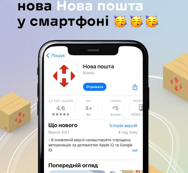 Нова пошта презентувала новий мобільний застосунок