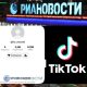 Блокування пропаганди: TikTok завдав Росії удару в спину