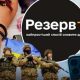 У "Резерв+" додадуть нову функцію: що нового