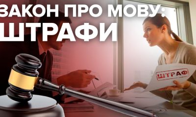 За порушення мовного закону штрафуватимуть: скільки доведеться заплатити