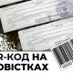 В Україні найближчим часом запровадять нові повістки з QR-кодом