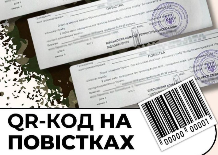 В Україні найближчим часом запровадять нові повістки з QR-кодом