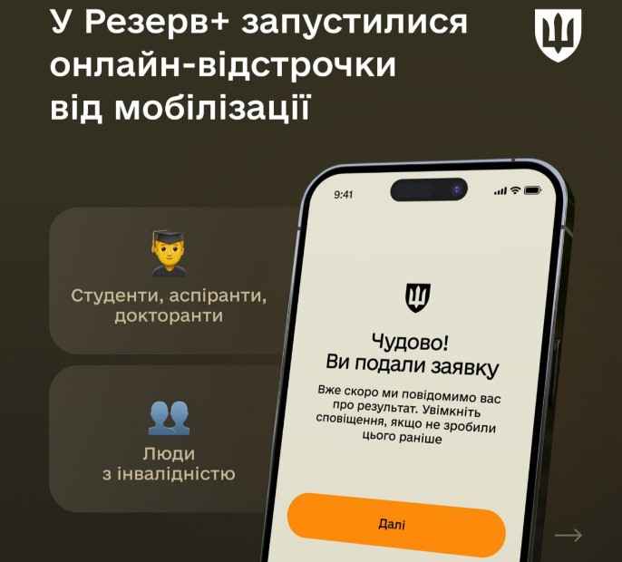 У Резерв+ з'явилась можливість оформити відстрочку від мобілізації онлайн: як це зробити