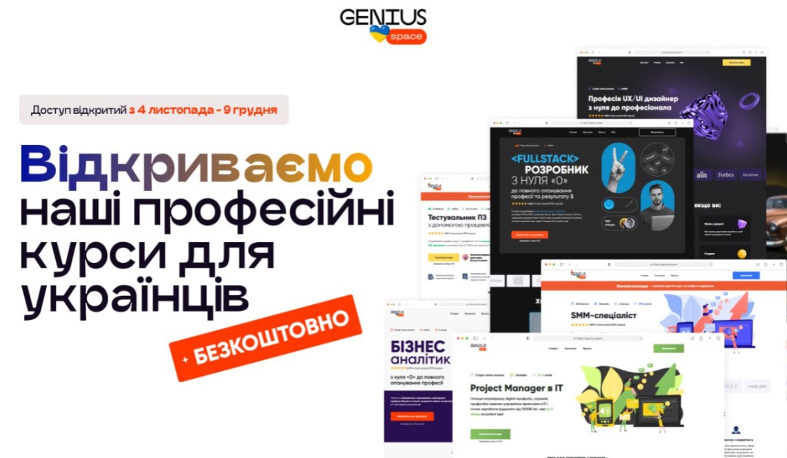 Освітня платформа Genius оголосила про безкоштовний доступ до більш ніж 40 навчальних курсів для всіх українців: курси вартістю 20000 грн доступні вам безкоштовно