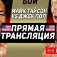 Майк Тайсон – Джейк Пол: о котрій початок бою, де дивитися пряму трансляцію