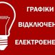 Графіки відключення повертаються: завтра в усіх регіонах