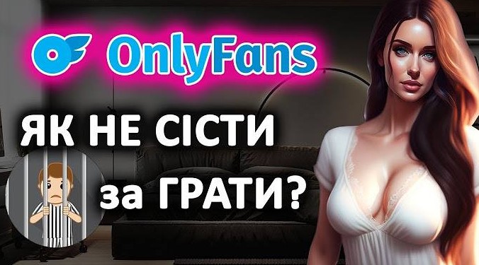 Жительку Львівщини засудили за понад 80 фото на OnlyFans та конфіскували телефон