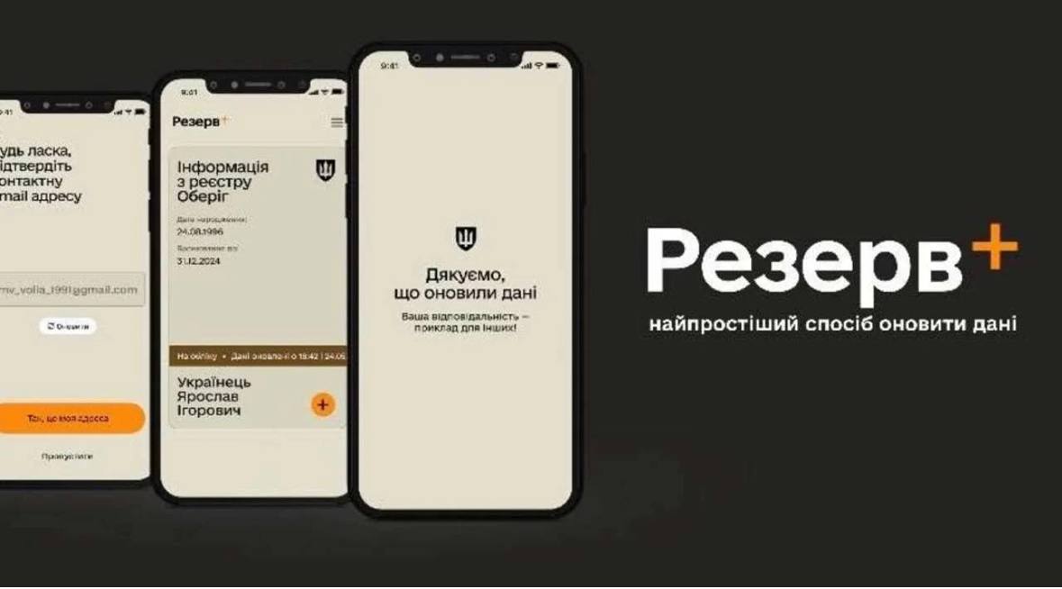 Міністерство оборони України розглядає можливість інтеграції функції трекінгу повісток у мобільний додаток «Резерв+».