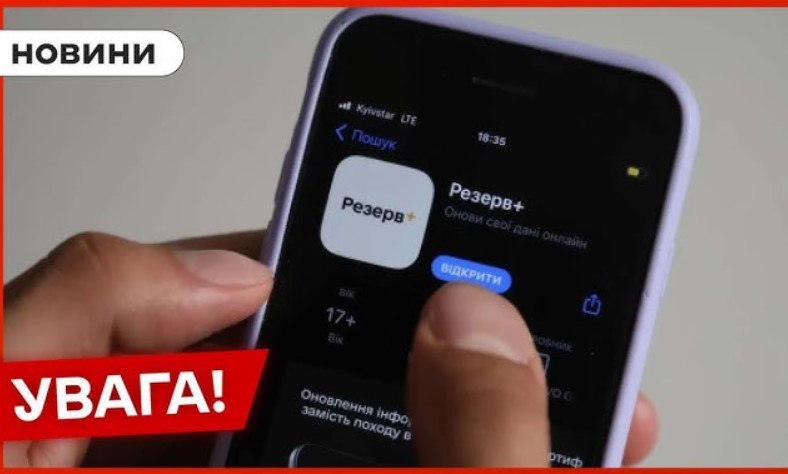 "Резерв+" радикально оновлять: підтягне всі дані і з "Дія"