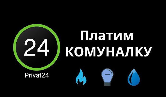 Подвійні платіжки за газ: що насправді відбувається з рахунками у" Приват24"