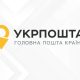 "Укрпошта" запроваджує жорстке обмеження для клієнтів