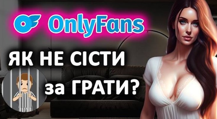 БЕБ отримала доступ до даних українських користувачів OnlyFans та розпочала обшуки: знайдуть всіх