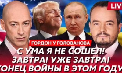 Таємна зустріч у США: чи закінчиться війна цього року – шокуюча заява Гордона