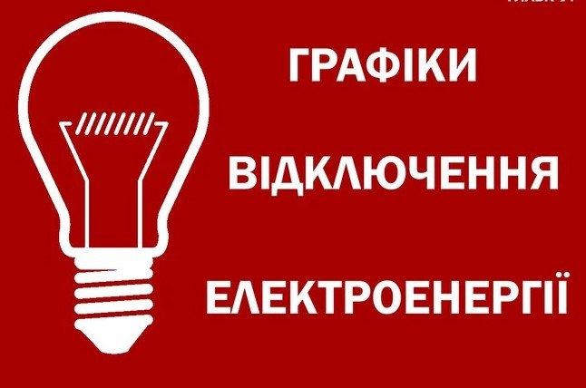 Графіки відключень світла на 16 грудня: кого торкнуться обмеження