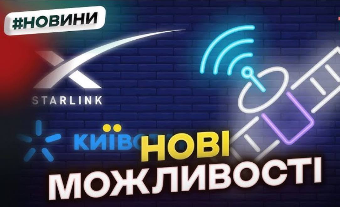 Київстар та Ілон Маск надаватимуть новий вид зв'язку в Україні: що відомо