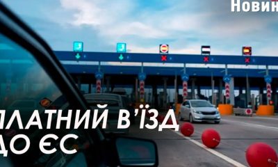 Українцям доведеться платити за в'їзд до Європи з 1 січня 2025 року