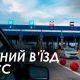 Українцям доведеться платити за в'їзд до Європи з 1 січня 2025 року