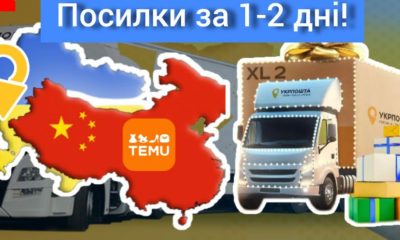 «Укрпошта» та китайський Temu домовилися про партнерство: доставка усього за 1-2 дні