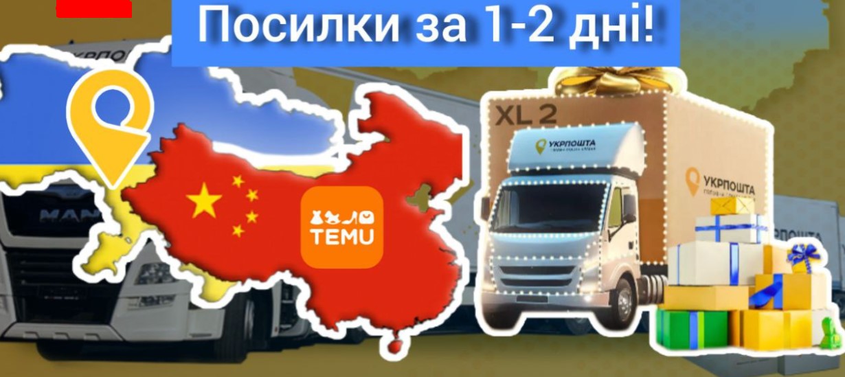 «Укрпошта» та китайський Temu домовилися про партнерство: доставка усього за 1-2 дні