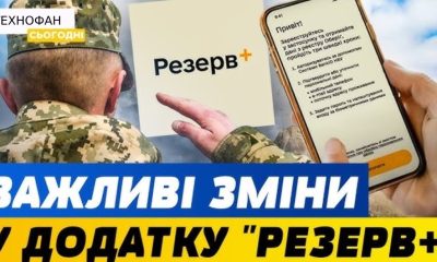 У додатку "Резерв+" з'явилася "червона стрічка": що це значить