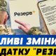 У додатку "Резерв+" з'явилася "червона стрічка": що це значить