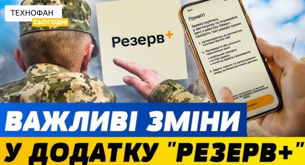 У додатку "Резерв+" з'явилася "червона стрічка": що це значить