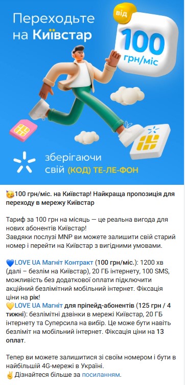 Київстар запустив для чужих абонентів тарифи за 100 гривень: чим хочуть приманювати клієнтів