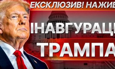 Онлайн трасляція інавгурації Дональда Трампа