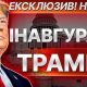 Онлайн трасляція інавгурації Дональда Трампа