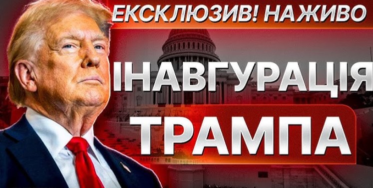 Онлайн трасляція інавгурації Дональда Трампа