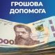 Українці зможуть отримати до 5000 гривень допомоги: як отримати