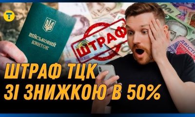 Заочні штрафи для військовозобов’язаних: що пропонує новий закон